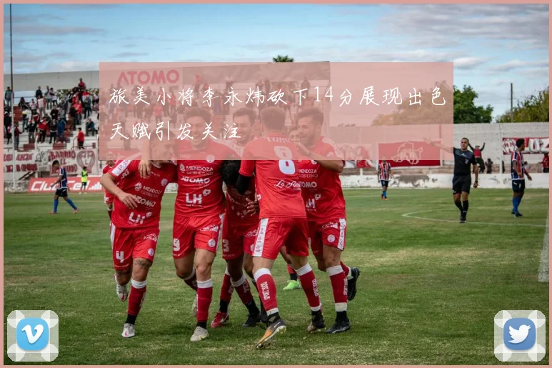 旅美小将李永炜砍下14分展现出色天赋引发关注